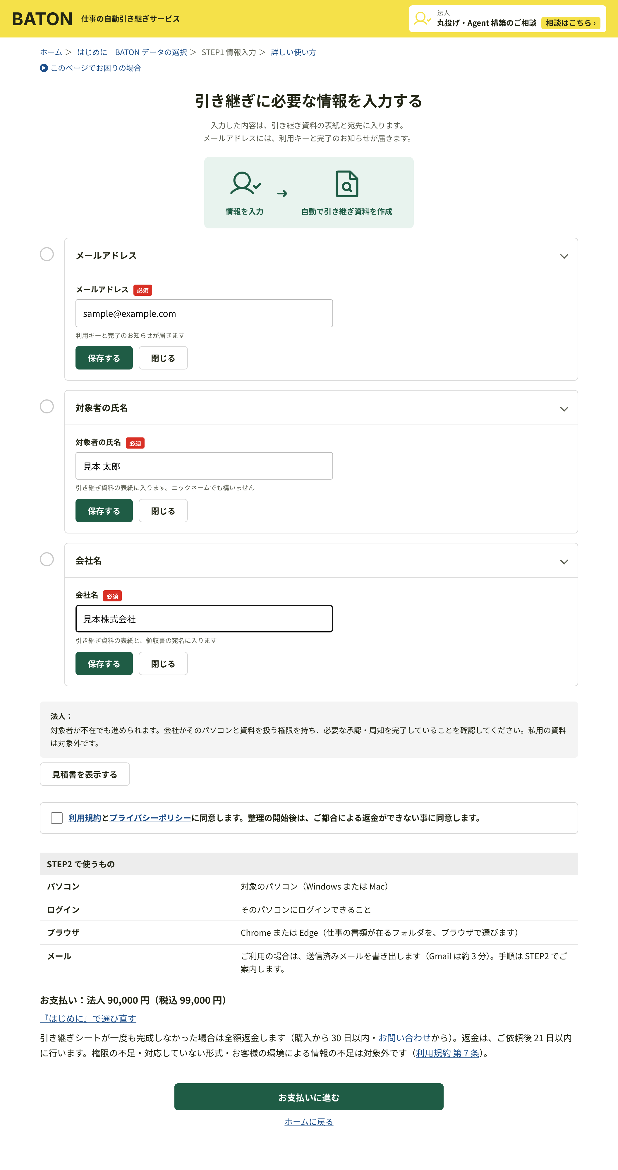 STEP1 情報入力の画面